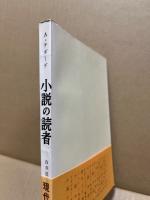 小説の読者