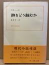 詩をどう読むか