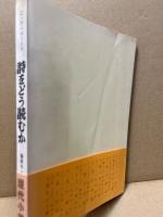 詩をどう読むか