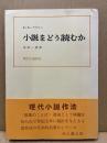 小説をどう読むか
