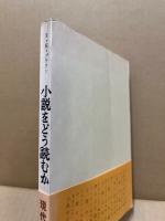 小説をどう読むか