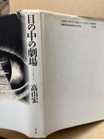 目の中の劇場 : アリス狩り