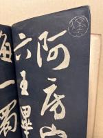 行書阿房宮　(拓本)