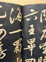 行書阿房宮　(拓本)