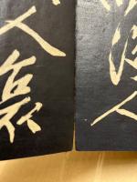 行書阿房宮　(拓本)