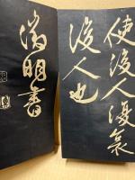 行書阿房宮　(拓本)