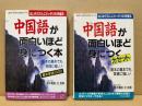 中国語が面白いほど身につく本・カセット　2点セット