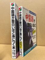 中国語が面白いほど身につく本・カセット　2点セット