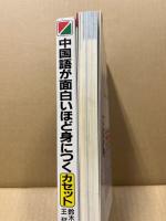 中国語が面白いほど身につく本・カセット　2点セット