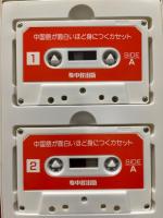 中国語が面白いほど身につく本・カセット　2点セット