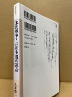 米比戦争と共和主義の運命