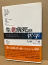 生老病死の哲学