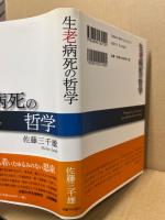 生老病死の哲学