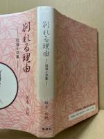 別れる理由 : 短篇小説集