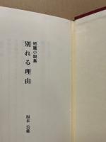 別れる理由 : 短篇小説集