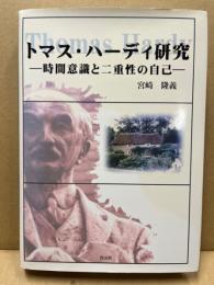 トマス・ハーディ研究 : 時間意識と二重性の自己