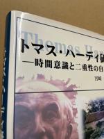 トマス・ハーディ研究 : 時間意識と二重性の自己