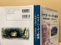 トマス・ハーディ研究 : 時間意識と二重性の自己