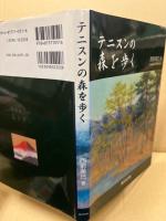 テニスンの森を歩く