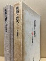 成熟と喪失 : ゛母″の崩壊