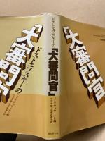 ドストエフスキーの「大審問官」