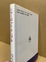 シャーロット・テンプル
