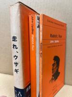 走れウサギ　原書＋注釈書　2冊セット