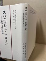 スパニッシュ・ヒロイン : 戦争と愛の物語