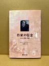 作家の信念 : 人生、仕事、芸術