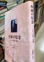 作家の信念 : 人生、仕事、芸術