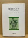 他者を見る目 : 英語世界の多様性を探る