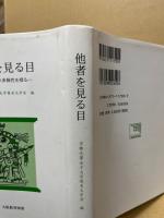 他者を見る目 : 英語世界の多様性を探る