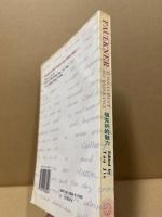 Faulkner : achievement and endurance　福克纳的魅力　（英文）