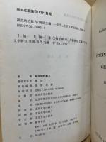 Faulkner : achievement and endurance　福克纳的魅力　（英文）