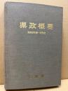 県政概要