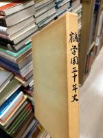 鶴学園三十年史