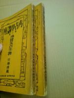 考古学講座4・8　地質及古生物 1・2 (2册揃)