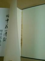 田中義一伝記 -附録 写真帳-