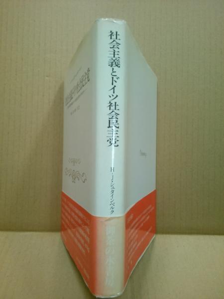 社会主義とドイツ社会民主党 第一次世界大戦前のドイツ社会民主党のイデオロギー ハンス ヨーゼフ シュタインベルク 著 時永淑 堀川哲 訳 古本 中古本 古書籍の通販は 日本の古本屋 日本の古本屋 社会主義とドイツ社会民主党 第一次世界大戦前のドイツ社会民主党のイデオロギー ハンス ヨーゼフ シュタインベルク 著 時永淑 堀川哲 訳 古本 中古本 古書籍の通販は 日本の古本屋 日本の古本屋