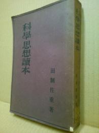 科学思想読本(田制佐重) / (広島)大学堂書店 / 古本、中古本、古書籍の通販は「日本の古本屋」