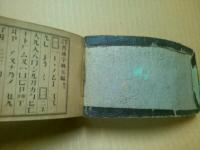 普通字林玉編　明治新撰　全