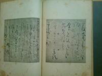 日本名筆全集　書状集　正続（2冊）