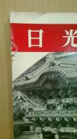 日光　アサヒ写真ブック53