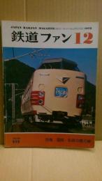 鉄道ファン　No.212　1978/12