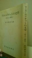 T.S.エリオットの文学 : 暗示と解釈