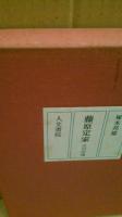 藤原定家 : 火宅玲瓏