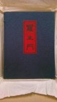 羅生門　現代絵草紙　豪華家蔵限定本　帙入　　