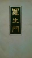 羅生門　現代絵草紙　豪華家蔵限定本　帙入　　