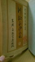 川柳辞彙　（1）