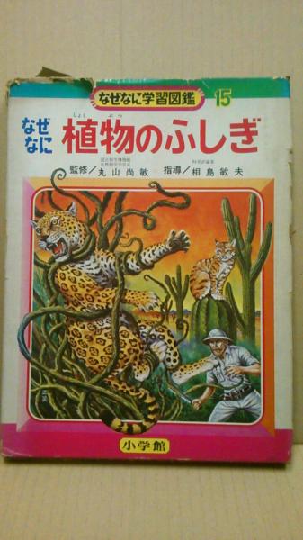 なぜなに学習図鑑15 なぜなに植物のふしぎ / 古本、中古本、古書籍の